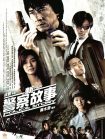 دانلود فیلم New Police Story 2004