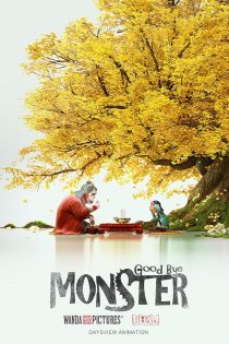 دانلود فیلم Goodbye Monster 2022