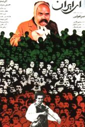 دانلود فیلم O Iran 1990