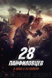 دانلود فیلم Panfilov’s 28 2016