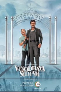 دانلود فیلم Vinodhaya Sitham 2021