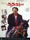 دانلود فیلم The Wolf’s Trail