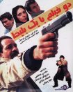 دانلود فیلم One Ticket, Two Movies! 1991