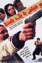 دانلود فیلم One Ticket, Two Movies! 1991