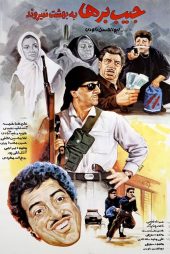 دانلود فیلم Pickpockets Don’t Go to Heaven 1992