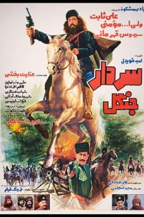 دانلود فیلم Sardar-e jangal